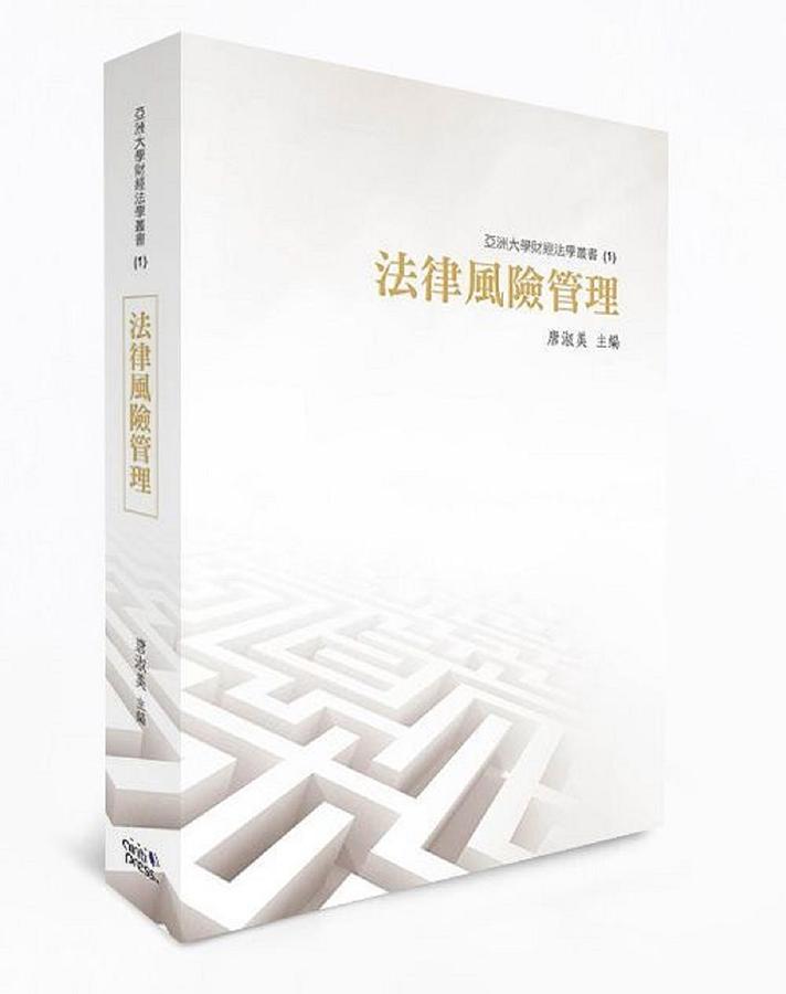 法律風險管理
