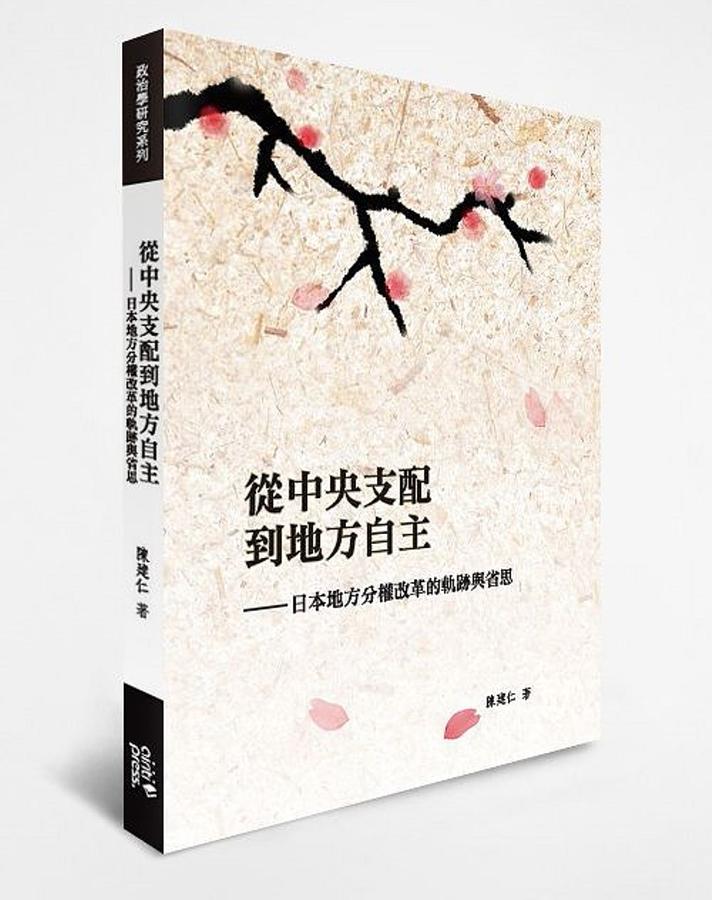 從中央支配到地方自主: 日本地方分權改革的軌跡與省思