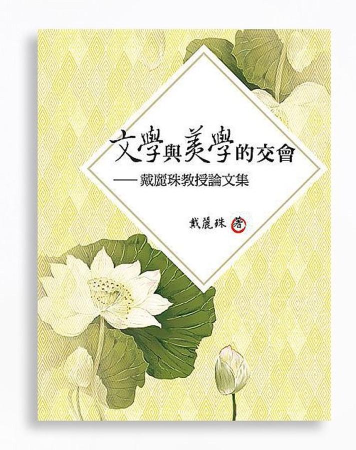 文學與美學的交會: 戴麗珠教授論文集