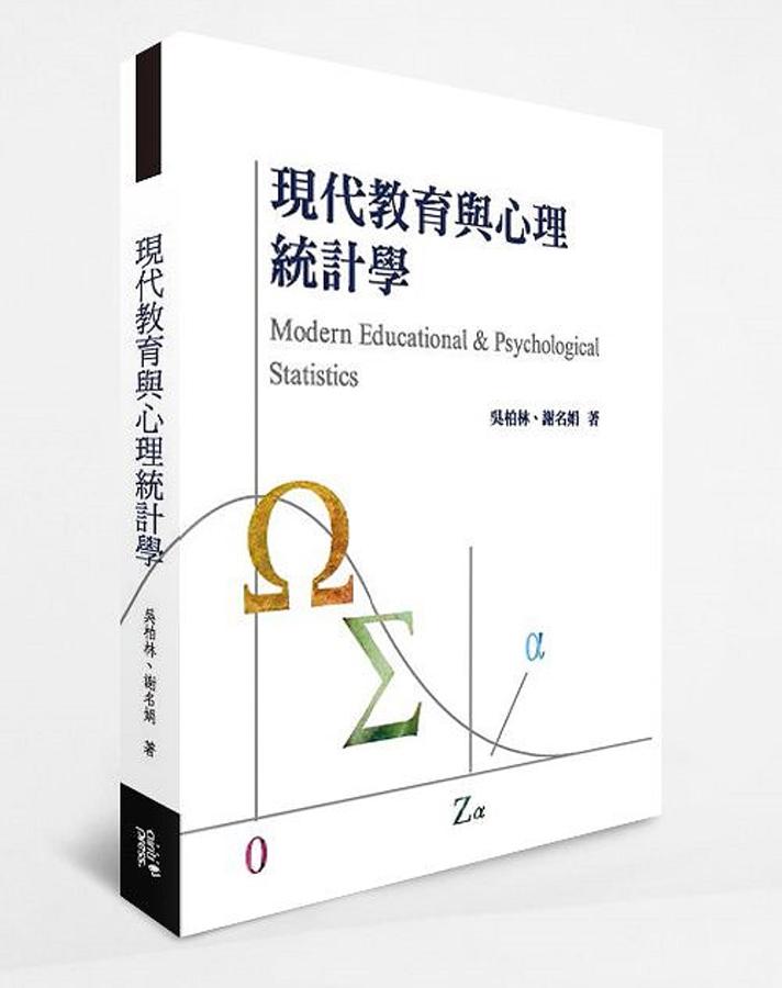 現代教育與心理統計學