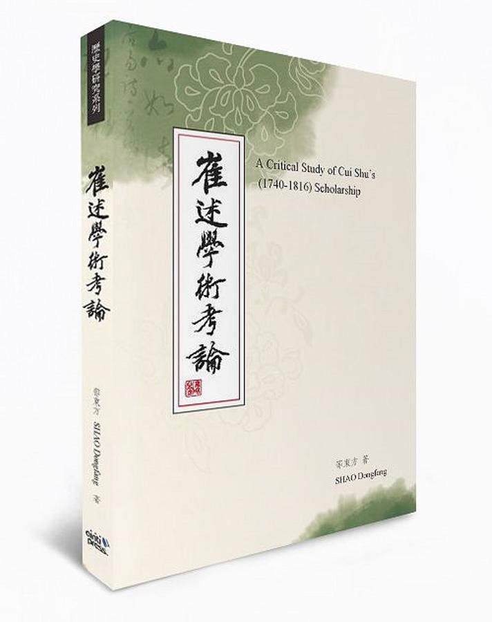 崔述學術考論
