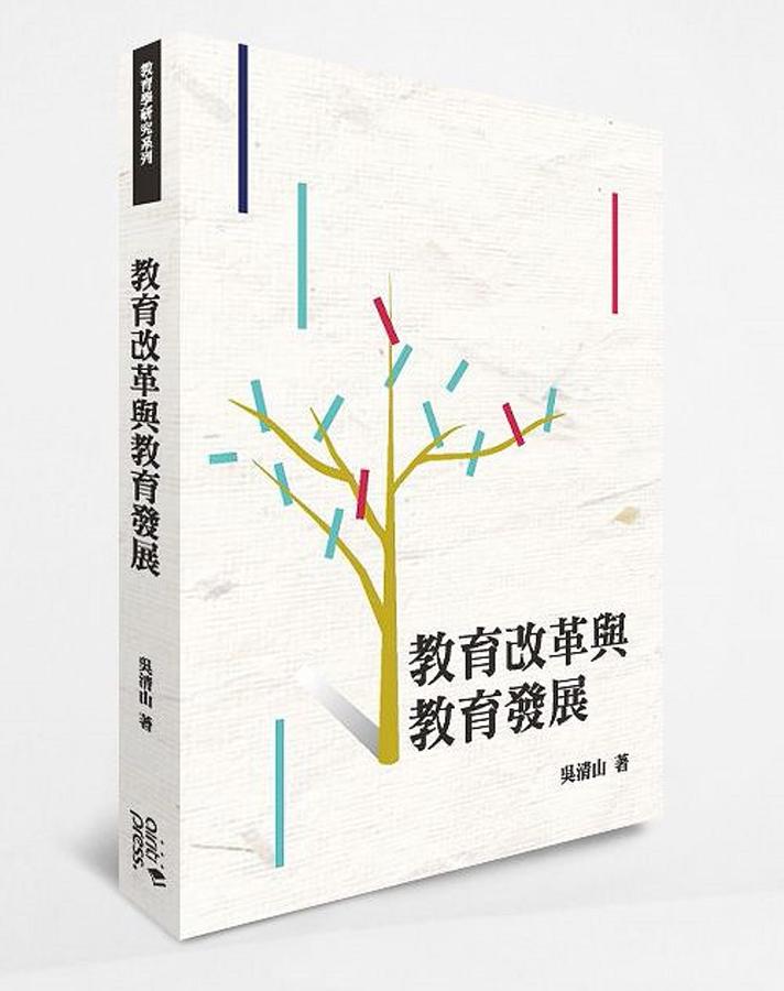 教育改革與教育發展