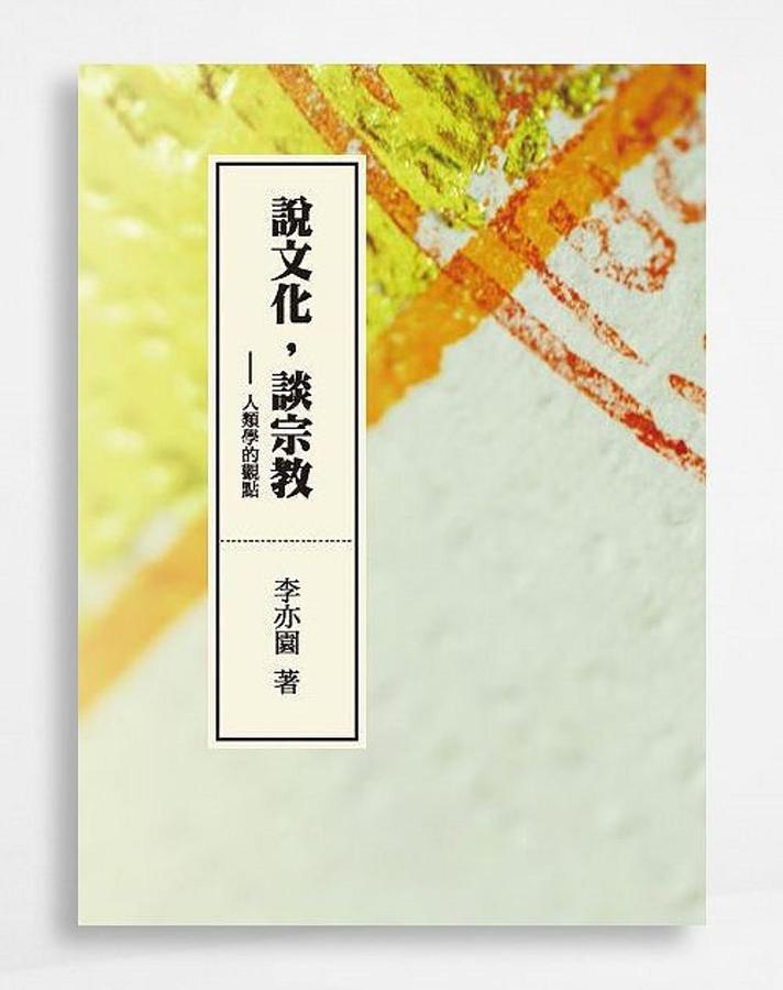 說文化, 談宗教: 人類學的觀點