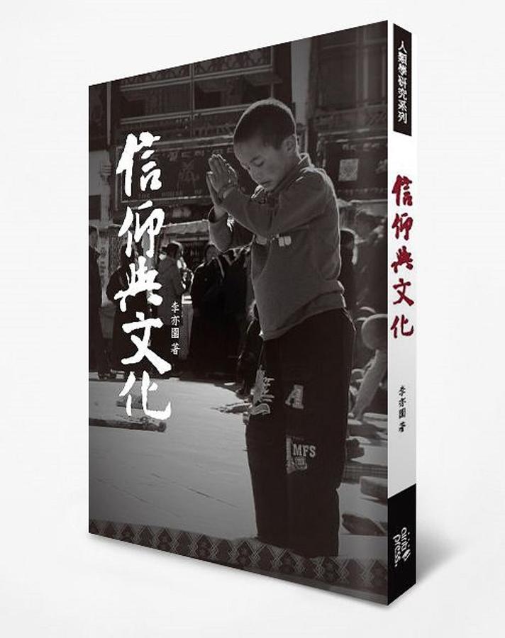 信仰與文化