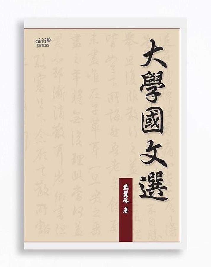 大學國文選