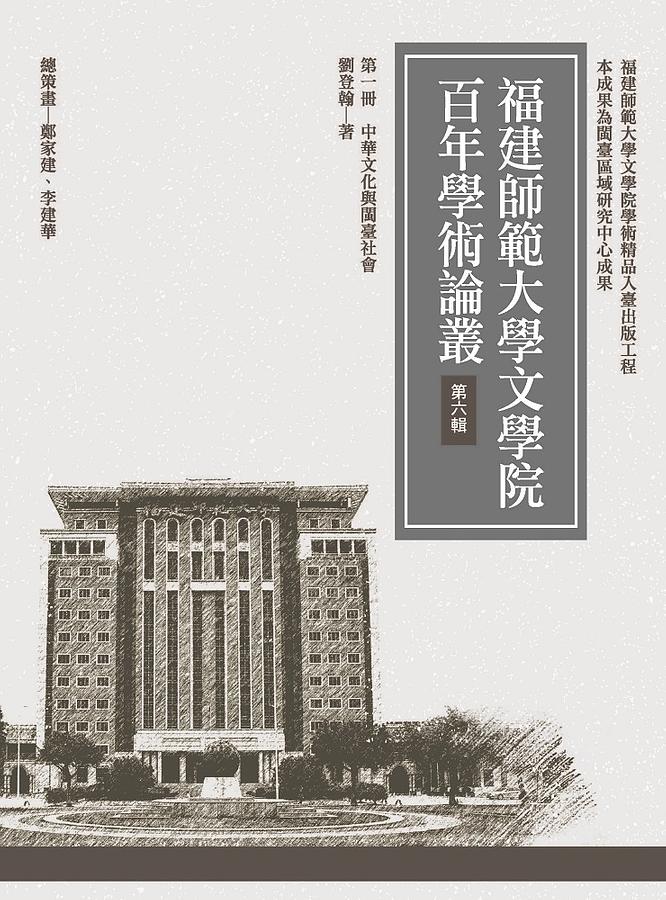 福建師範大學文學院百年學術論叢 第六輯 第一冊: 中華文化與閩臺社會