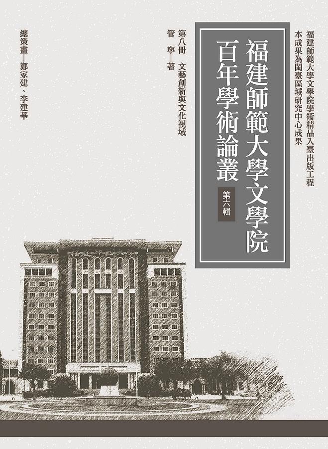 福建師範大學文學院百年學術論叢 第六輯 第八冊: 文藝創新與文化視域