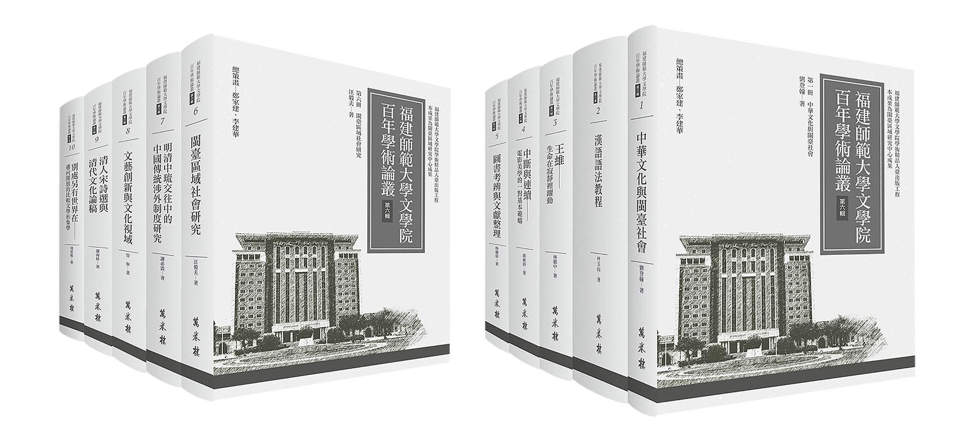 福建師範大學文學院百年學術論叢 第六輯 (10冊合售)