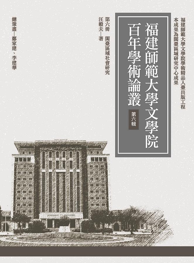 福建師範大學文學院百年學術論叢 第六輯 第六冊: 閩臺區域社會研究