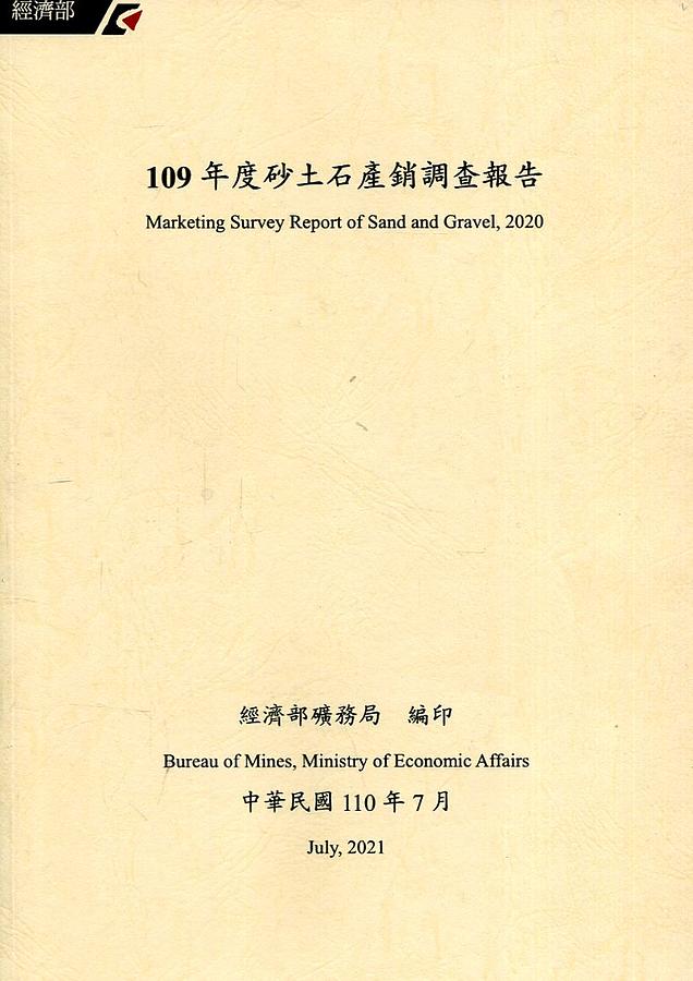 109年度砂土石產銷調查報告