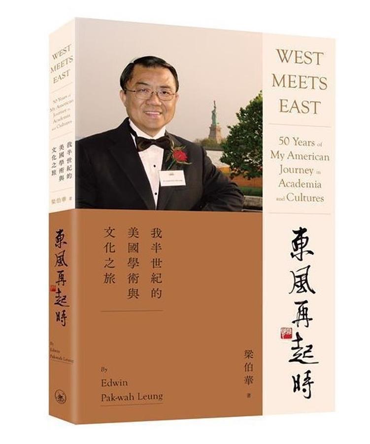 東風再起時: 我半世紀的美國學術與文化之旅
