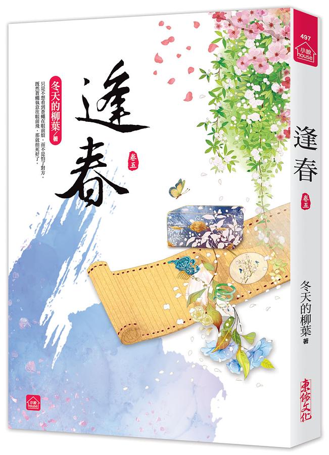 逢春 卷五