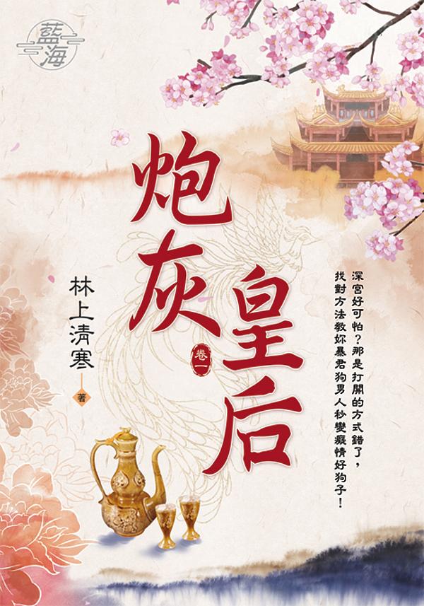 炮灰皇后 卷一