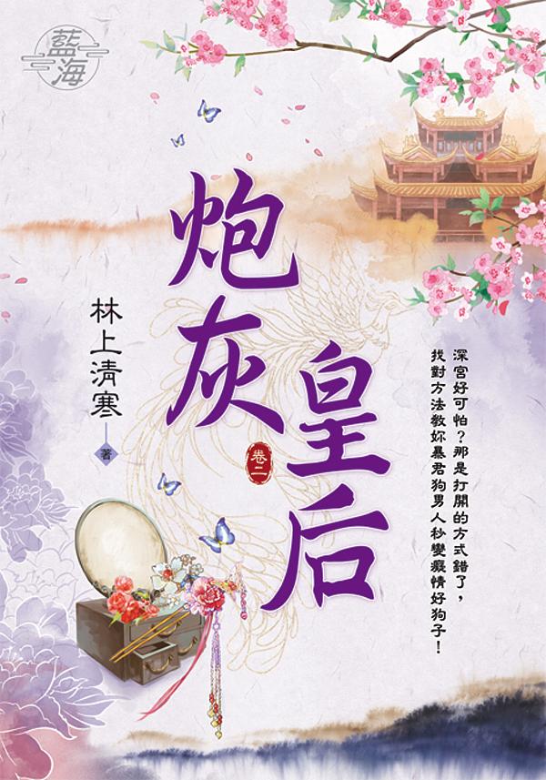 炮灰皇后 卷二