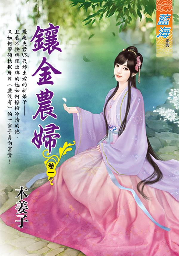 鑲金農婦 卷一