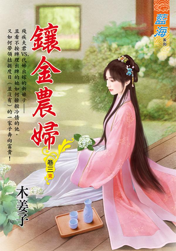 鑲金農婦 卷三 (完)