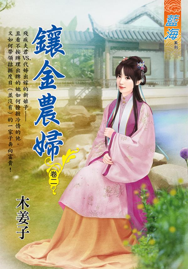 鑲金農婦 卷二
