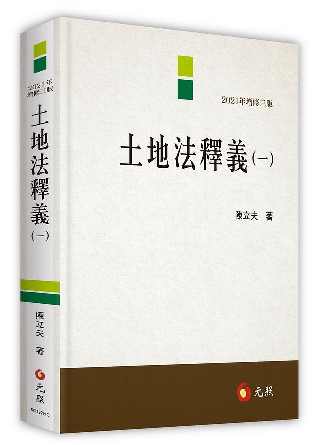 土地法釋義 一 (2021年增修3版)