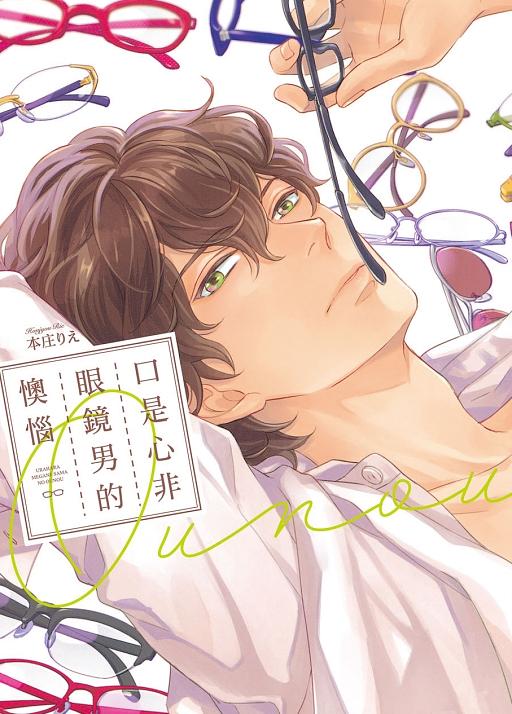 口是心非眼鏡男的懊惱 (全)