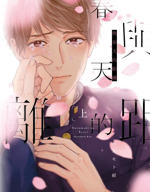 與春天的距離 上