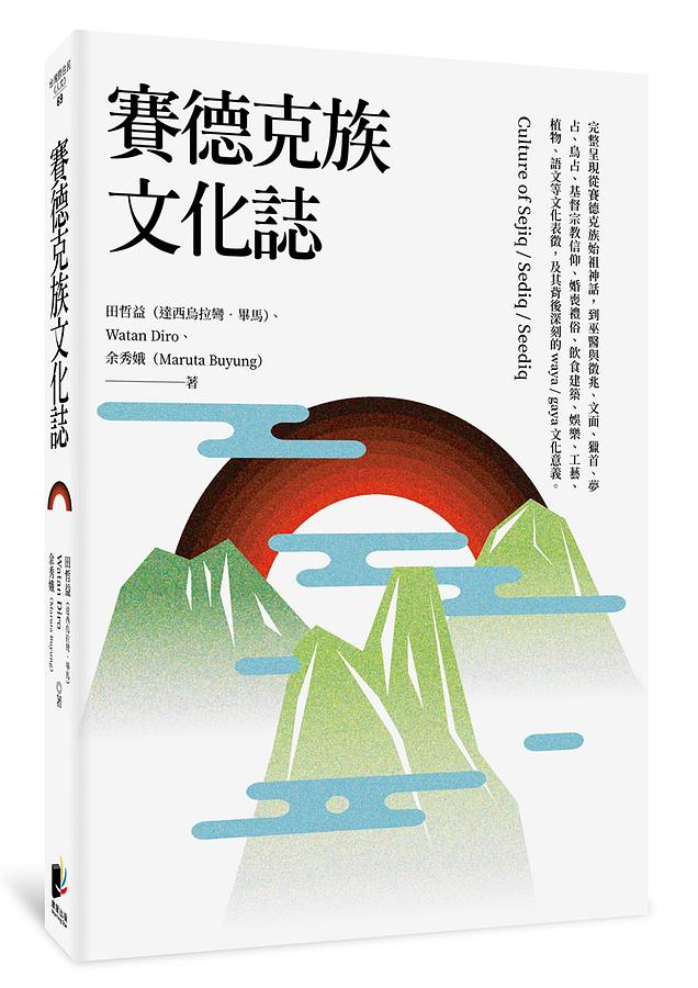 賽德克族文化誌