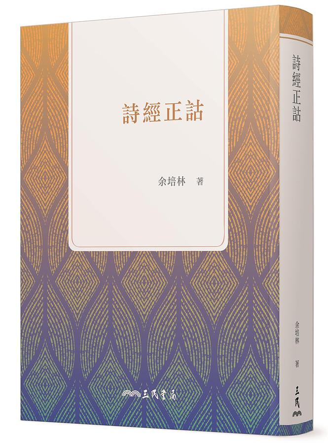 詩經正詁