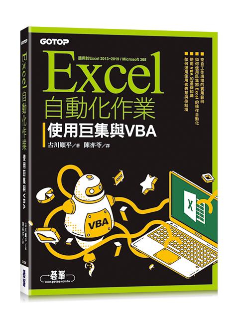 Excel自動化作業: 使用巨集與VBA