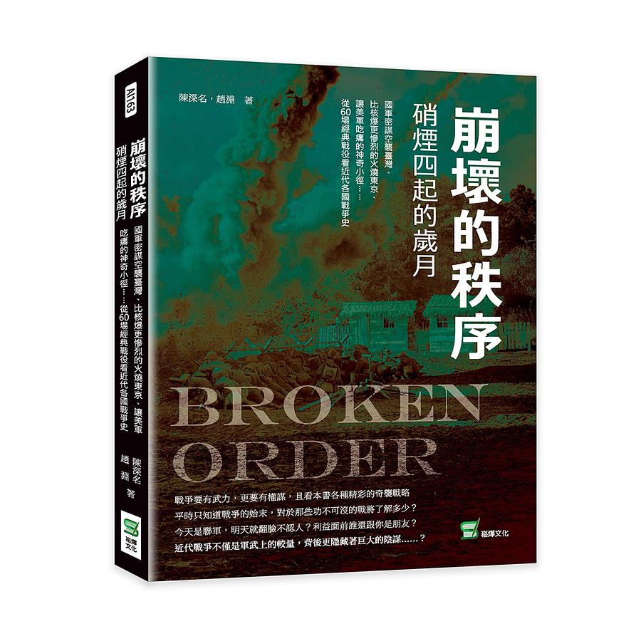 崩壞的秩序, 硝煙四起的歲月: 國軍密謀空襲臺灣、比核爆更慘烈的火燒東京、讓美軍吃癟的神奇小徑......從60場經典戰役看近代各國戰爭史
