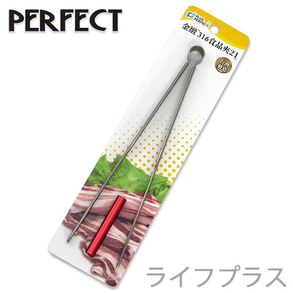 PERFECT金緻316食品夾-21cm-6入