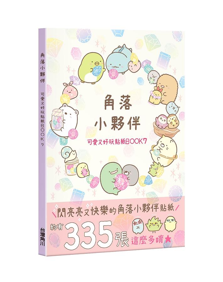 角落小夥伴: 可愛又好玩貼紙Book 7
