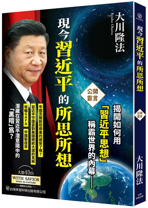 現今習近平的所思所想