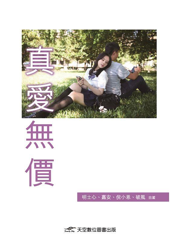 真愛無價