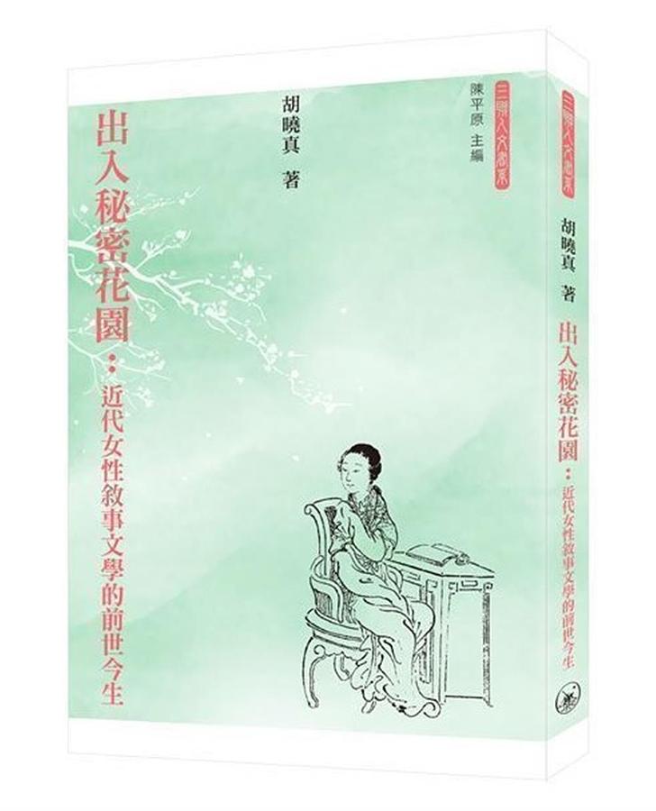 出入秘密花園: 近代女性敘事文學的前世今生
