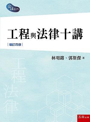 工程與法律十講 (增訂第4版)
