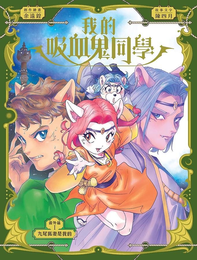 我的吸血鬼同學 番外篇 1: 九尾狐妻是我的