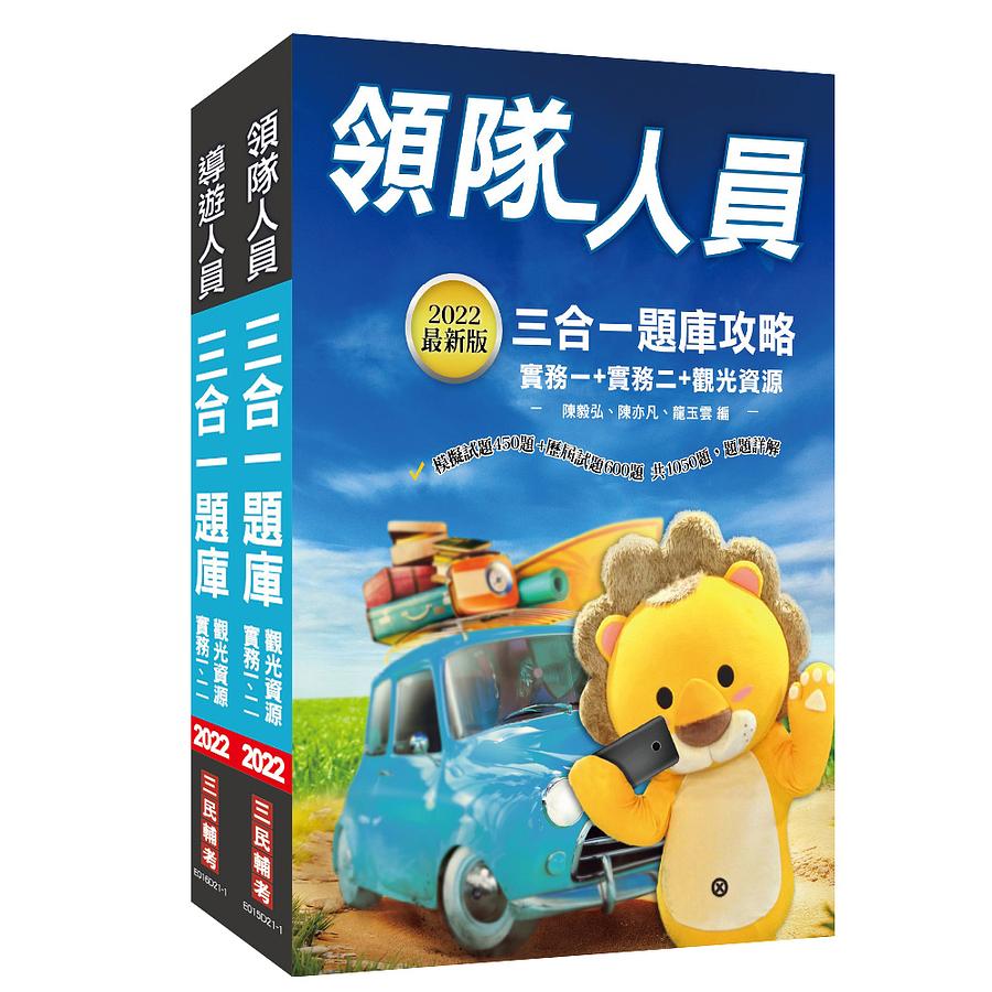 2022導遊+領隊人員題庫套書(2冊合售)  誠品線上