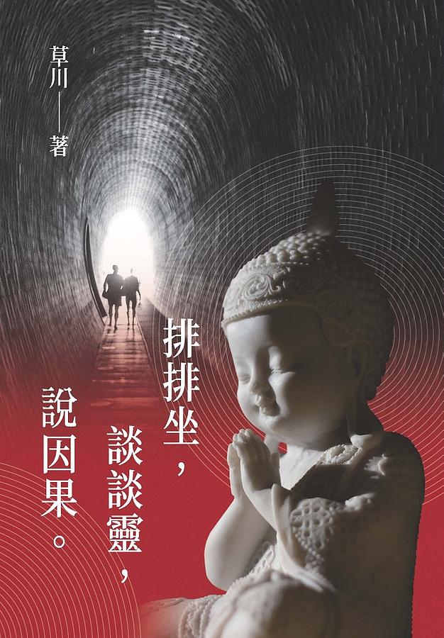 排排坐, 談談靈, 說因果