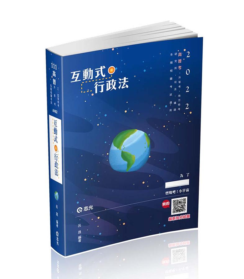 互動式.行政法 (111/高普考/地方特考/研究所/升等考/司法/鐵路/各類相關考試)