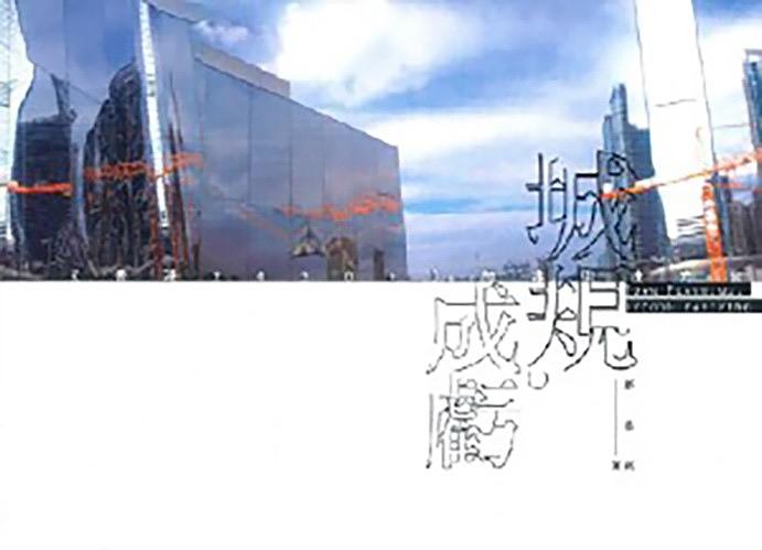 城規．成虧: 香港2030+的非理性亢奮