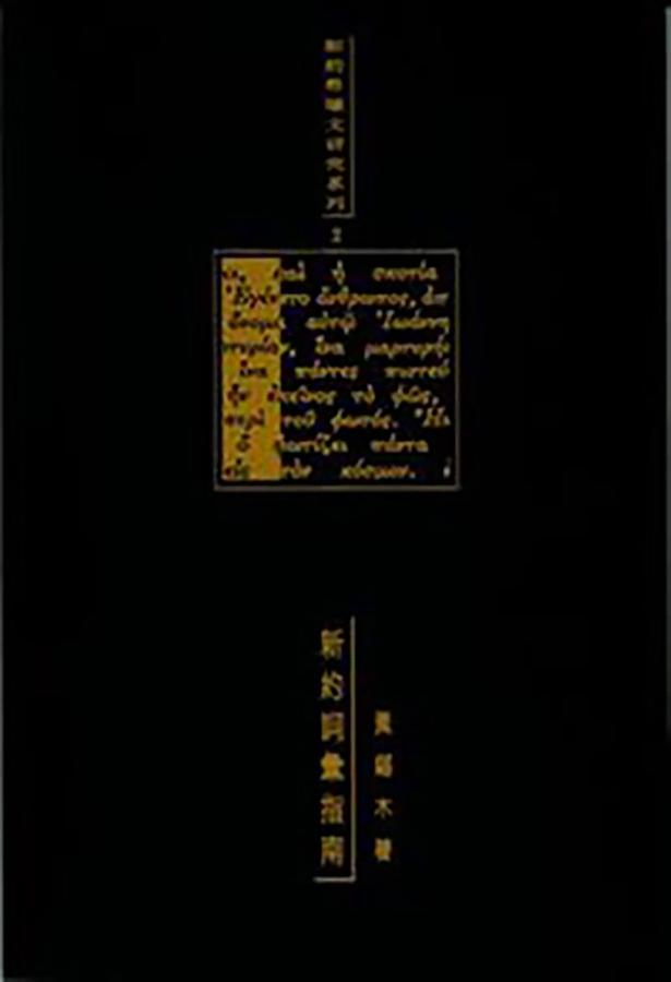 新約詞彙指南