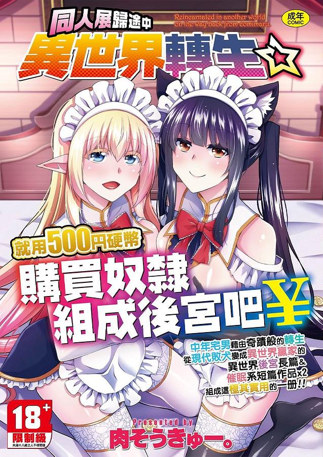 同人展歸途中異世界轉生