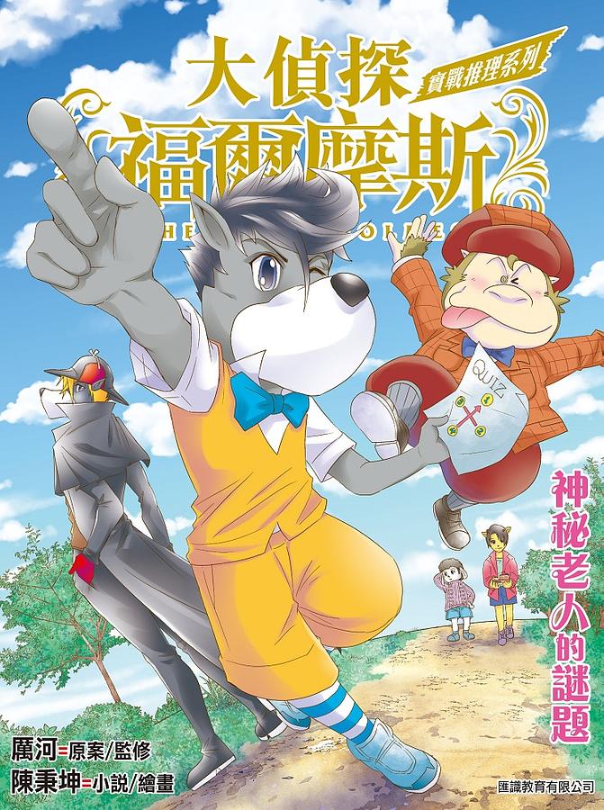 大偵探福爾摩斯: 實戰推理系列