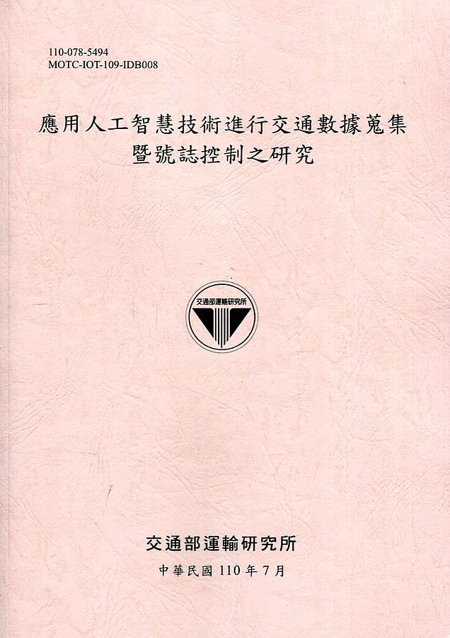 應用人工智慧技術進行交通數據蒐集暨號誌控制之研究