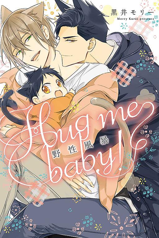 野性風暴Hug me baby! (全)