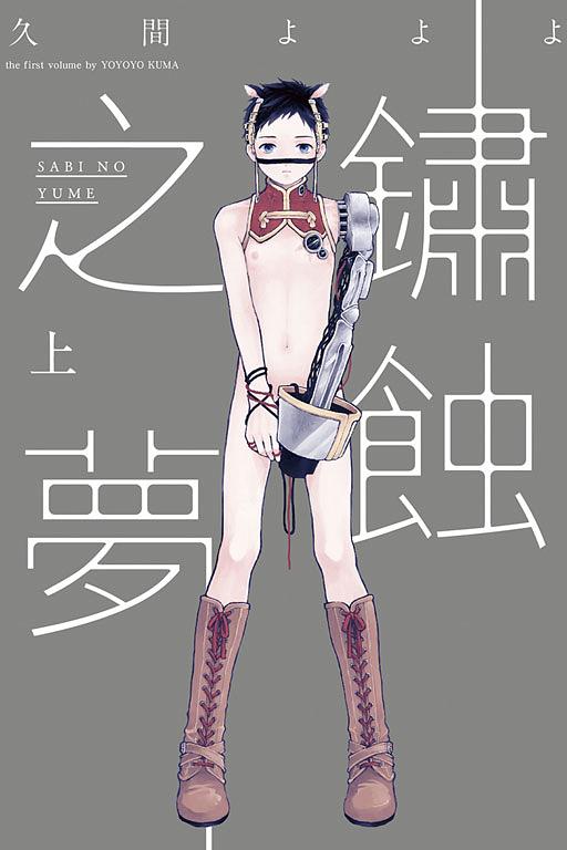 鏽蝕之夢 上