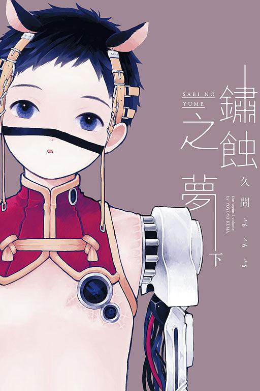 鏽蝕之夢 下 鏽蝕之夢 下