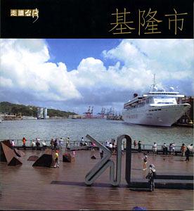 走讀台灣: 基隆市 (附光碟)