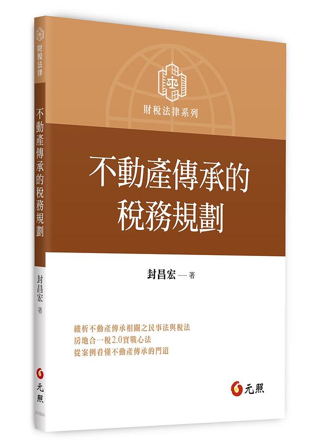 不動產傳承的稅務規劃