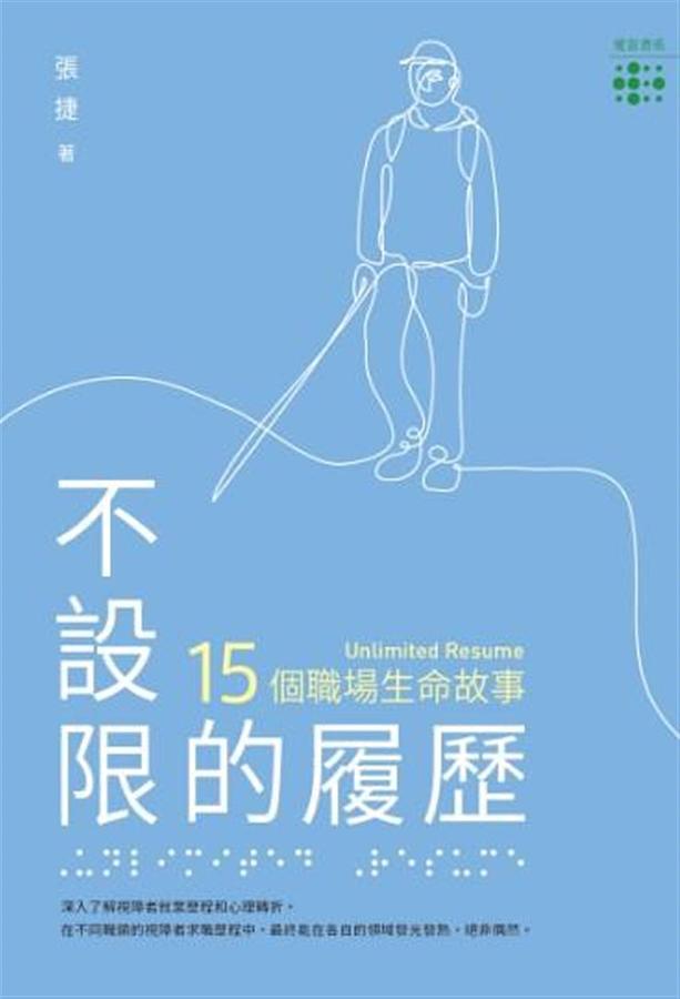 不設限的履歷: 15個職場生命故事