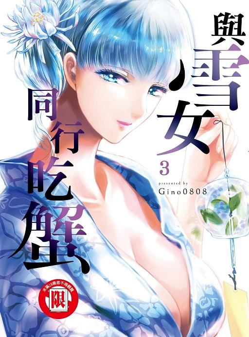 與雪女同行吃蟹 3